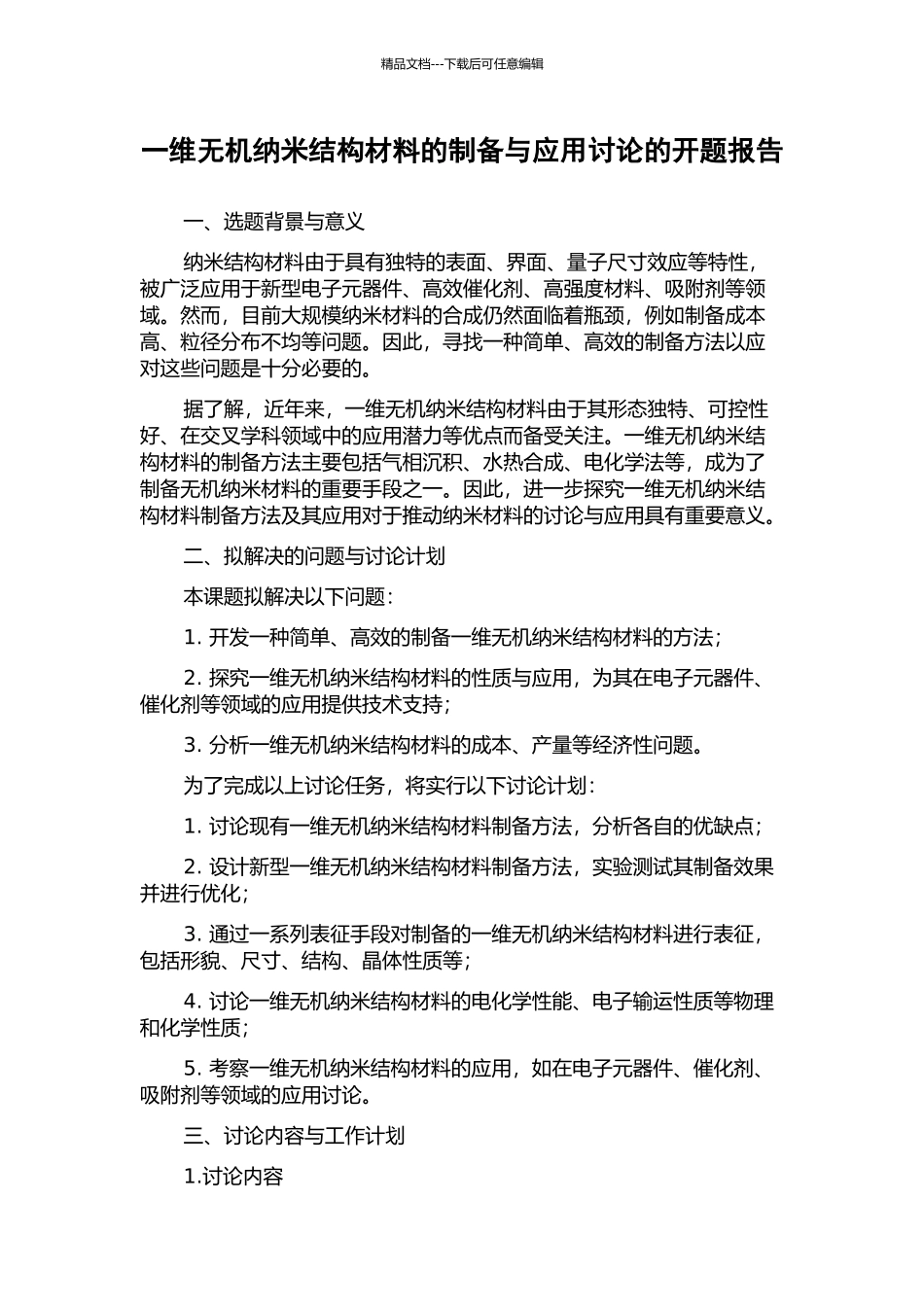 一维无机纳米结构材料的制备与应用研究的开题报告_第1页