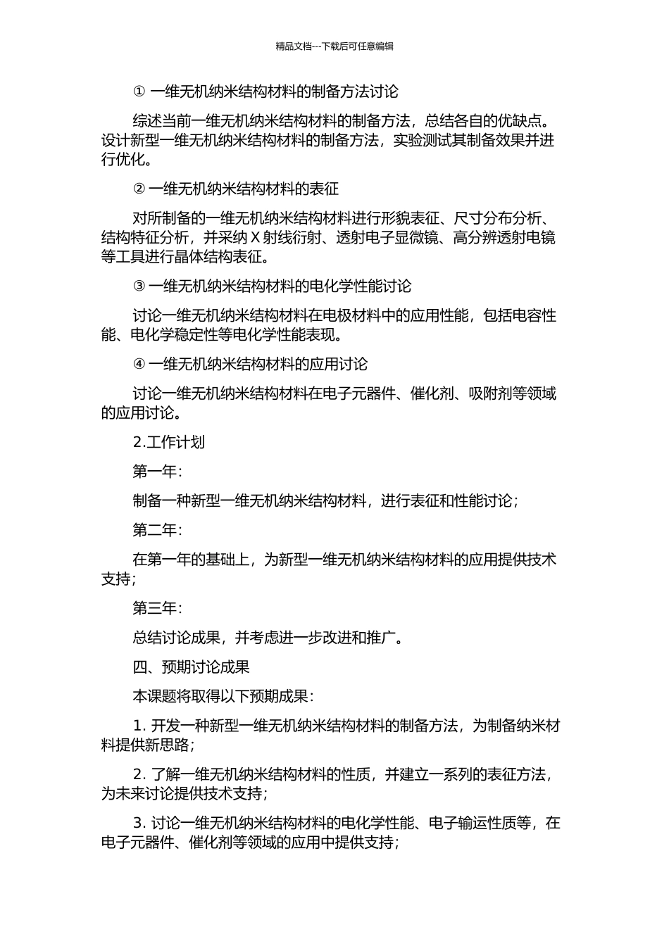 一维无机纳米结构材料的制备与应用研究的开题报告_第2页