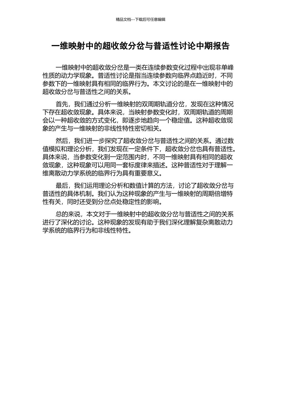 一维映射中的超收敛分岔与普适性研究中期报告_第1页