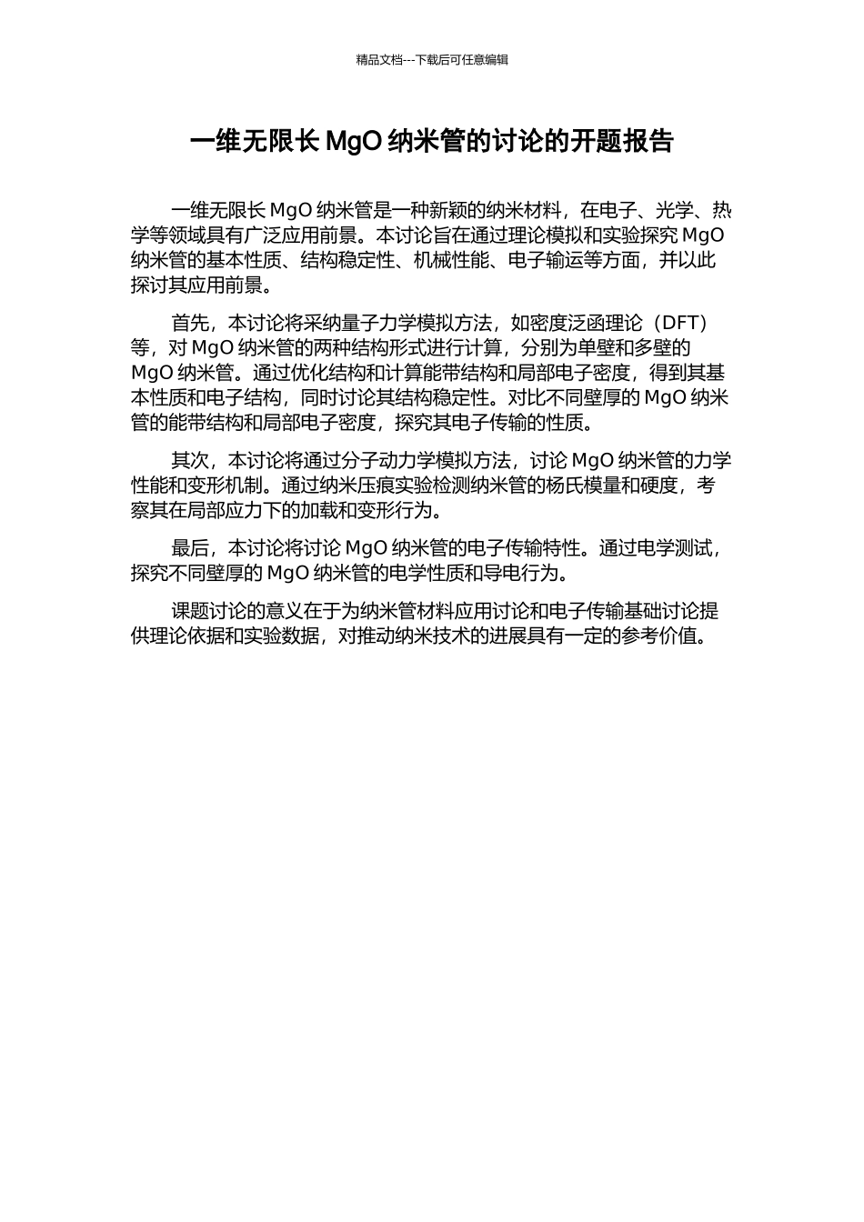 一维无限长MgO纳米管的研究的开题报告_第1页