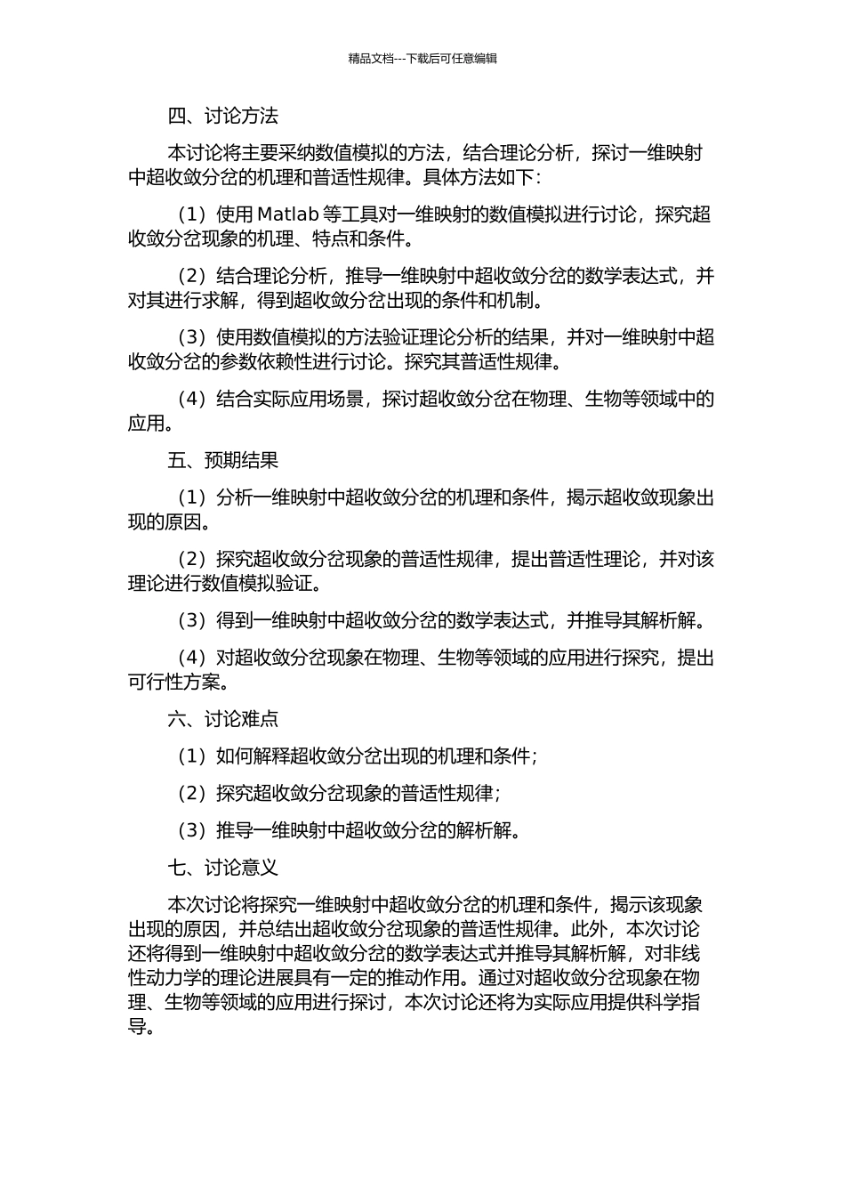 一维映射中的超收敛分岔与普适性研究开题报告_第2页