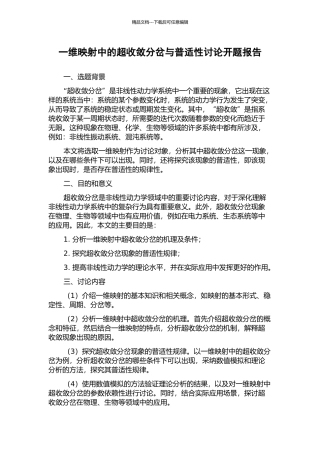 一维映射中的超收敛分岔与普适性研究开题报告