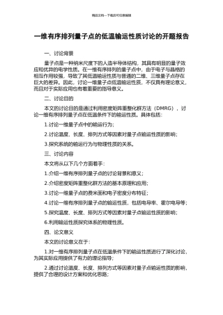 一维有序排列量子点的低温输运性质研究的开题报告
