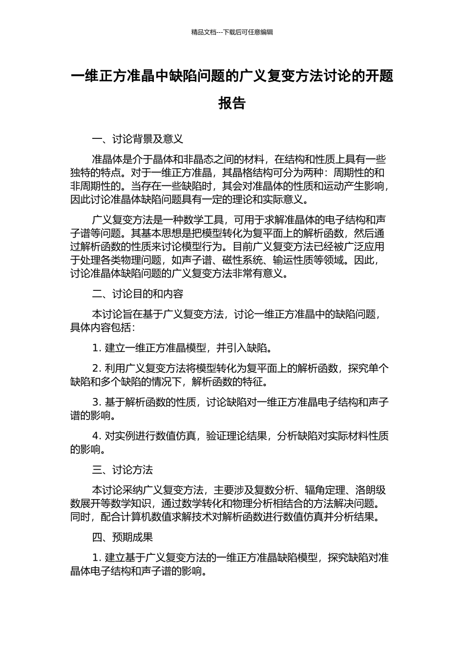 一维正方准晶中缺陷问题的广义复变方法研究的开题报告_第1页