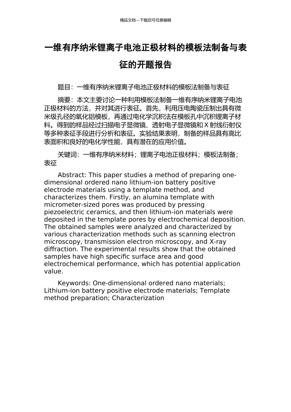 一维有序纳米锂离子电池正极材料的模板法制备与表征的开题报告_第1页