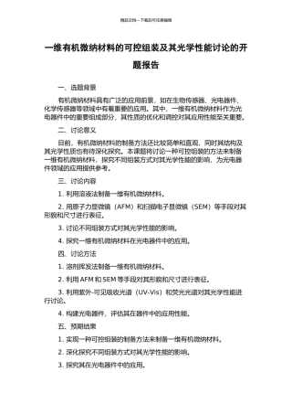 一维有机微纳材料的可控组装及其光学性能研究的开题报告