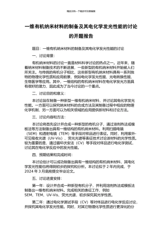一维有机纳米材料的制备及其电化学发光性能的研究的开题报告
