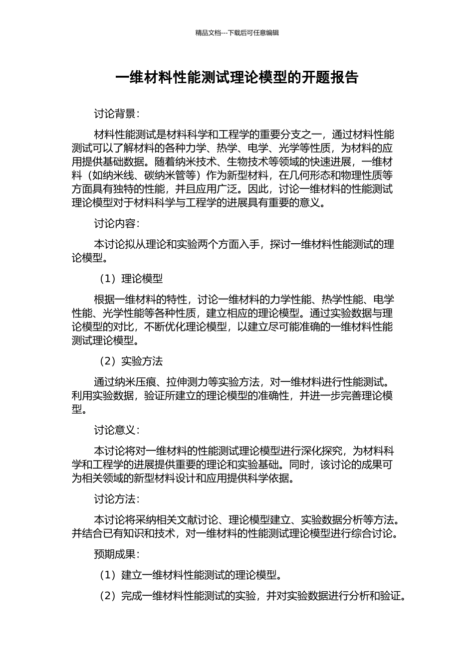一维材料性能测试理论模型的开题报告_第1页