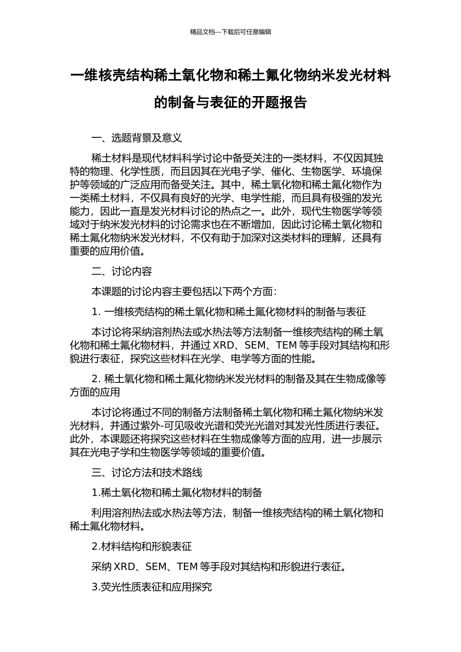 一维核壳结构稀土氧化物和稀土氟化物纳米发光材料的制备与表征的开题报告_第1页
