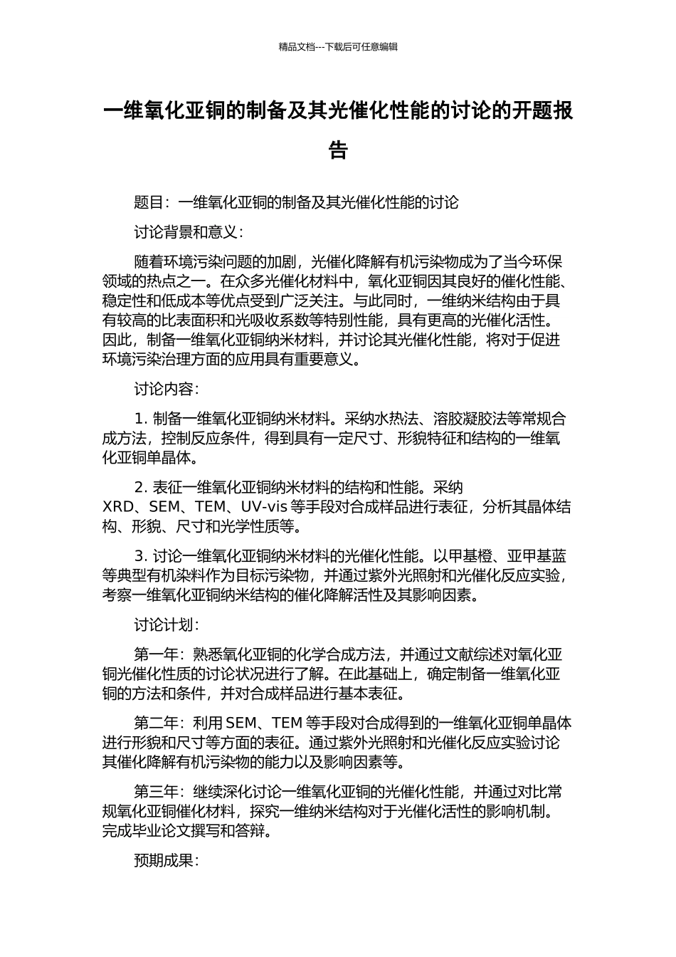一维氧化亚铜的制备及其光催化性能的研究的开题报告_第1页