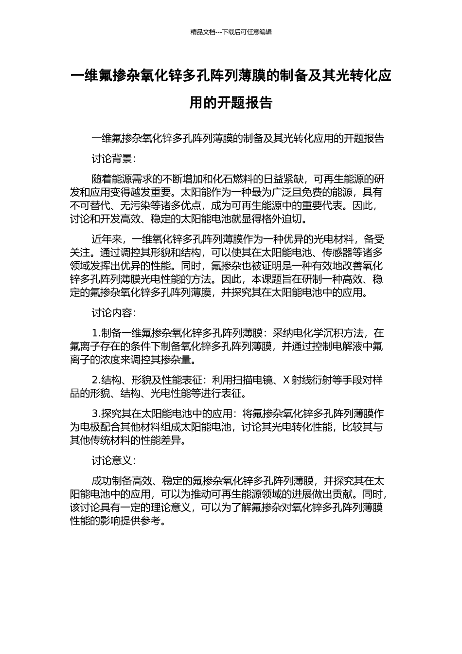 一维氟掺杂氧化锌多孔阵列薄膜的制备及其光转化应用的开题报告_第1页