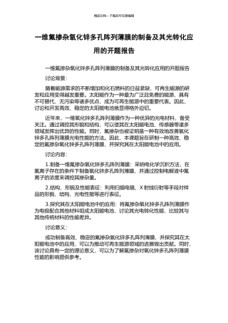 一维氟掺杂氧化锌多孔阵列薄膜的制备及其光转化应用的开题报告