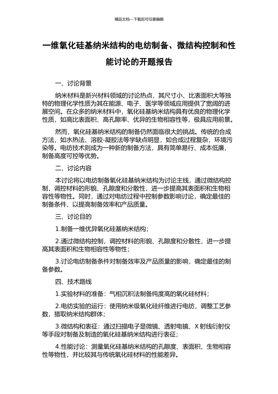 一维氧化硅基纳米结构的电纺制备、微结构控制和性能研究的开题报告_第1页