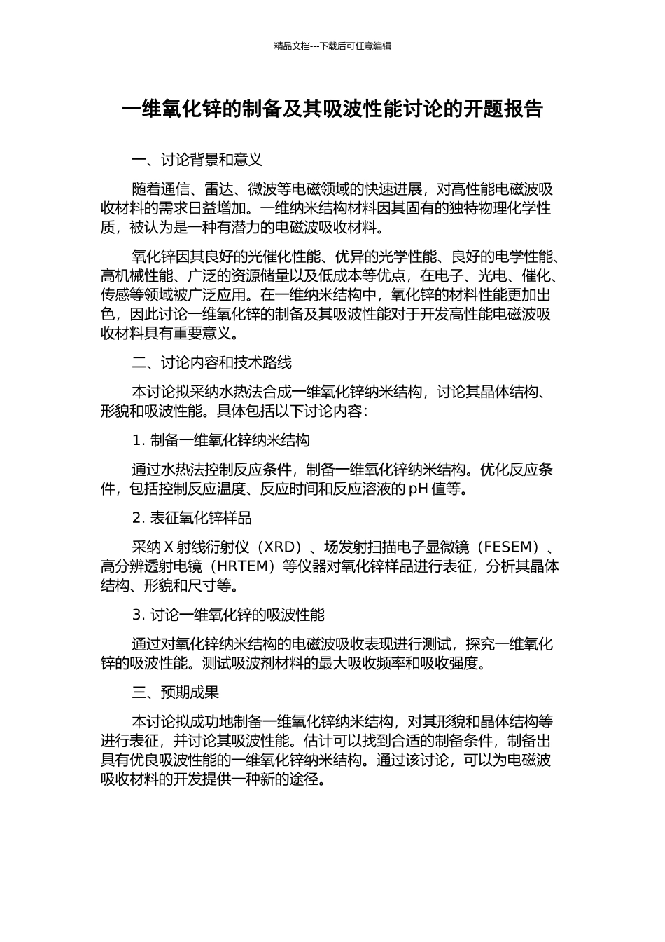 一维氧化锌的制备及其吸波性能研究的开题报告_第1页