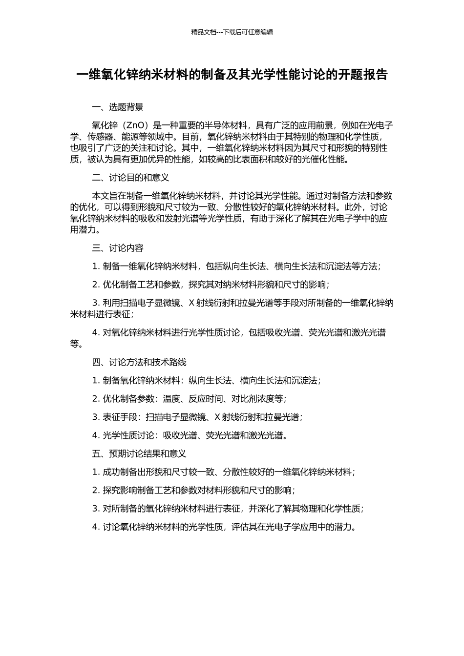 一维氧化锌纳米材料的制备及其光学性能研究的开题报告_第1页