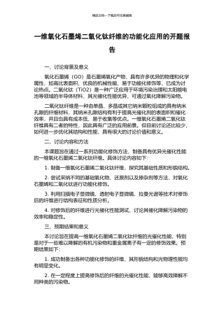 一维氧化石墨烯二氧化钛纤维的功能化应用的开题报告