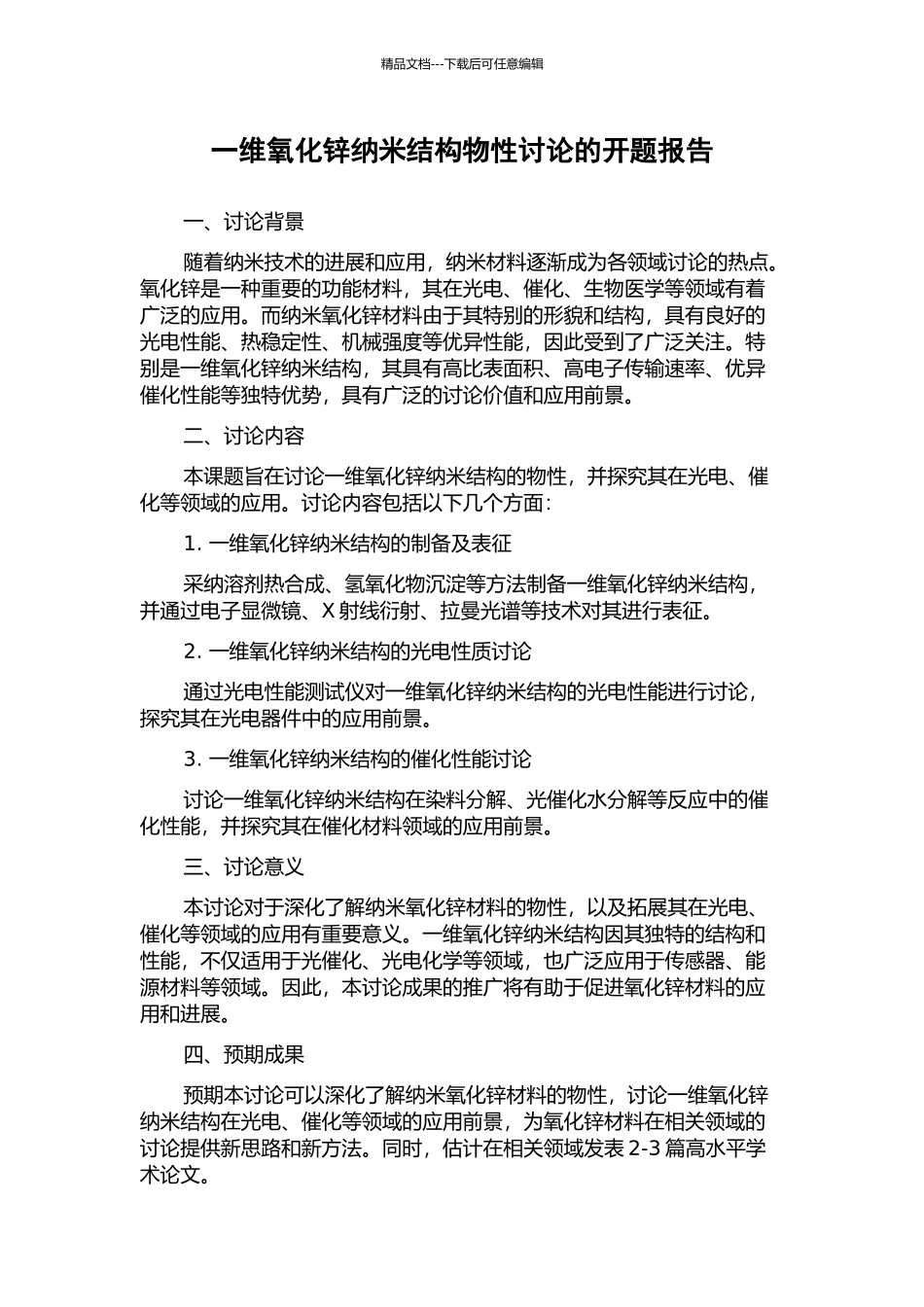 一维氧化锌纳米结构物性研究的开题报告_第1页
