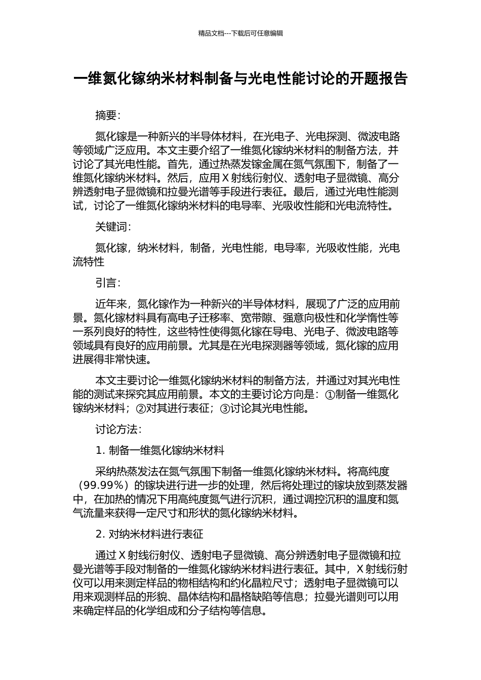 一维氮化镓纳米材料制备与光电性能研究的开题报告_第1页