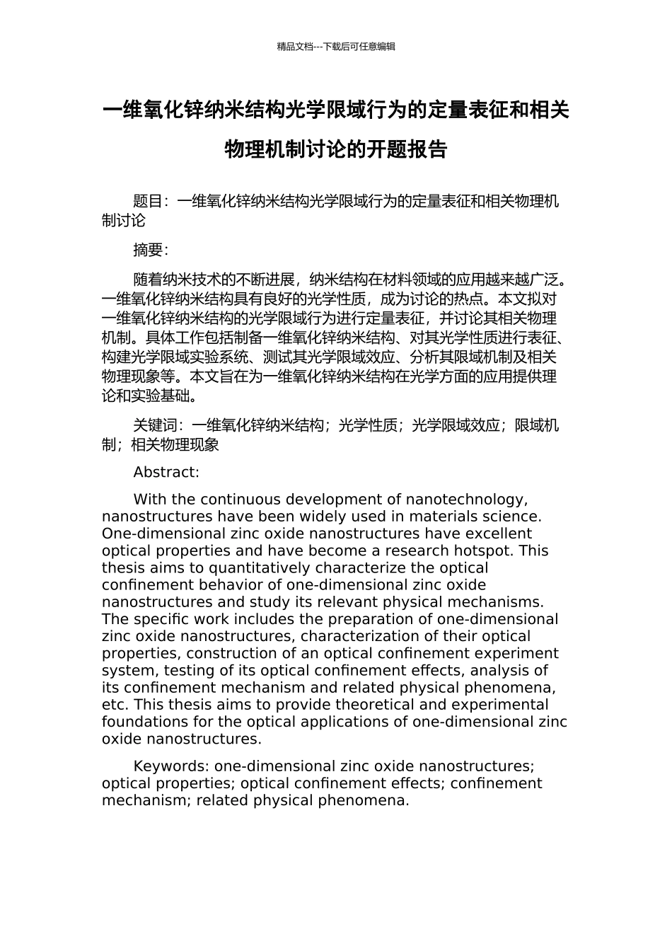 一维氧化锌纳米结构光学限域行为的定量表征和相关物理机制研究的开题报告_第1页