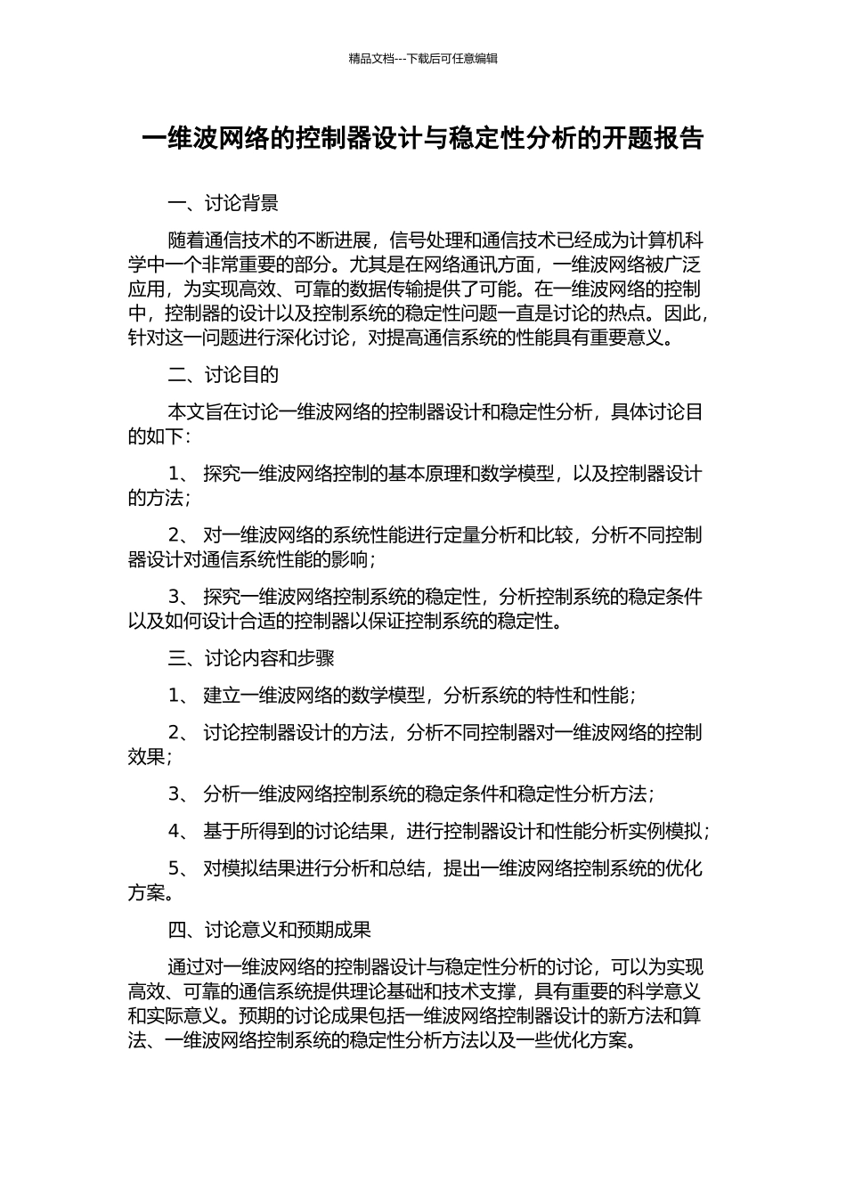 一维波网络的控制器设计与稳定性分析的开题报告_第1页