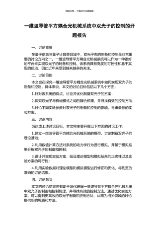 一维波导管平方耦合光机械系统中双光子的控制的开题报告