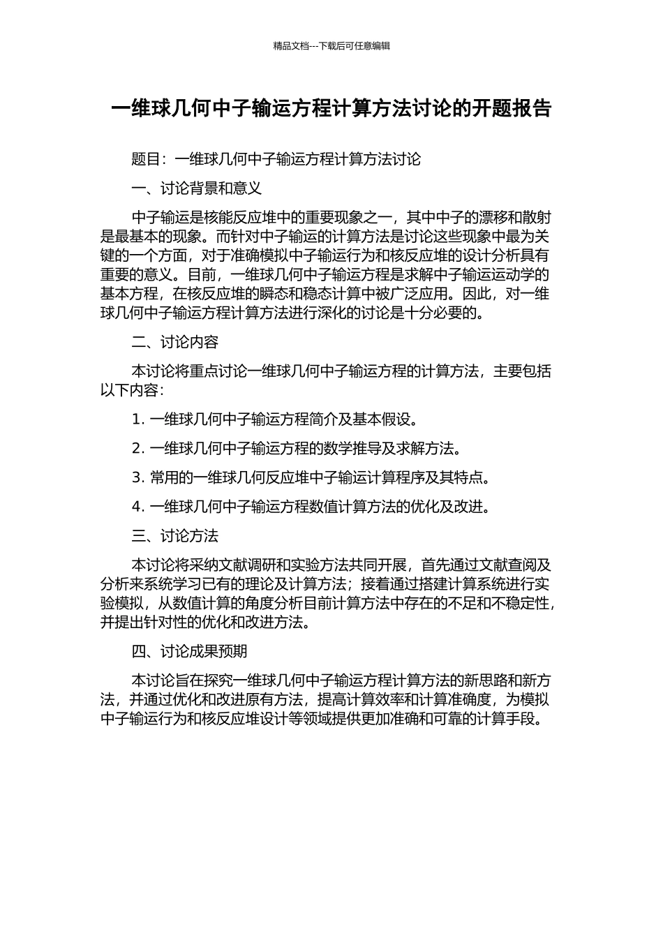 一维球几何中子输运方程计算方法研究的开题报告_第1页