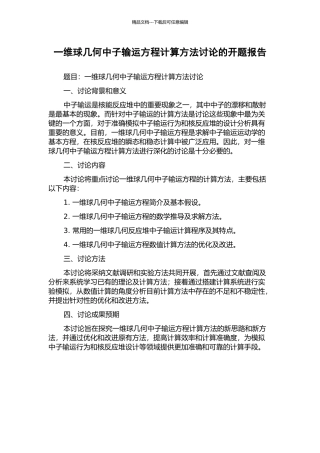 一维球几何中子输运方程计算方法研究的开题报告