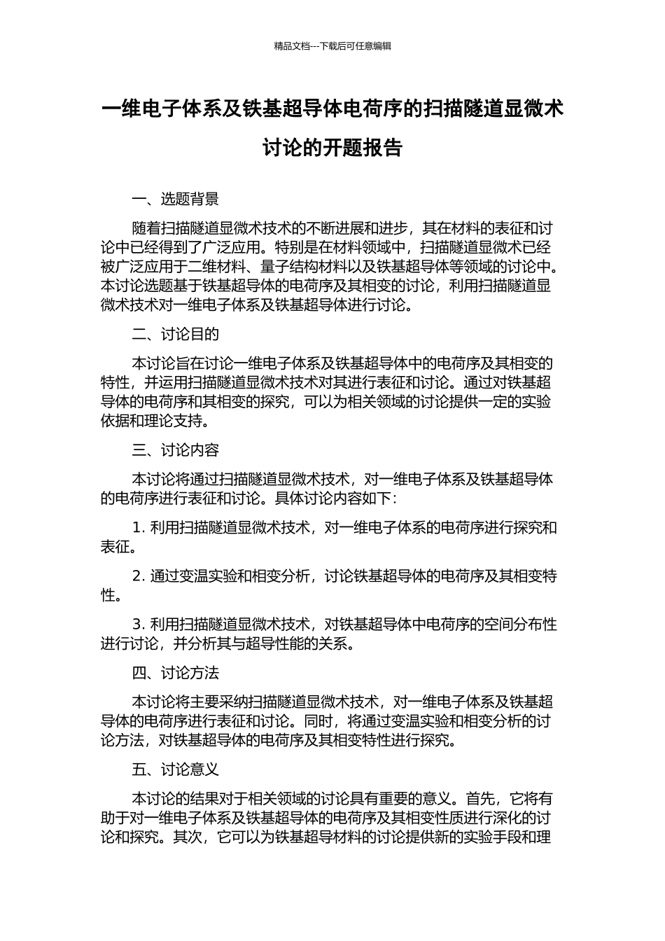一维电子体系及铁基超导体电荷序的扫描隧道显微术研究的开题报告_第1页