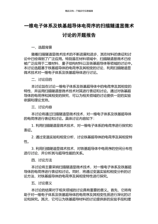 一维电子体系及铁基超导体电荷序的扫描隧道显微术研究的开题报告