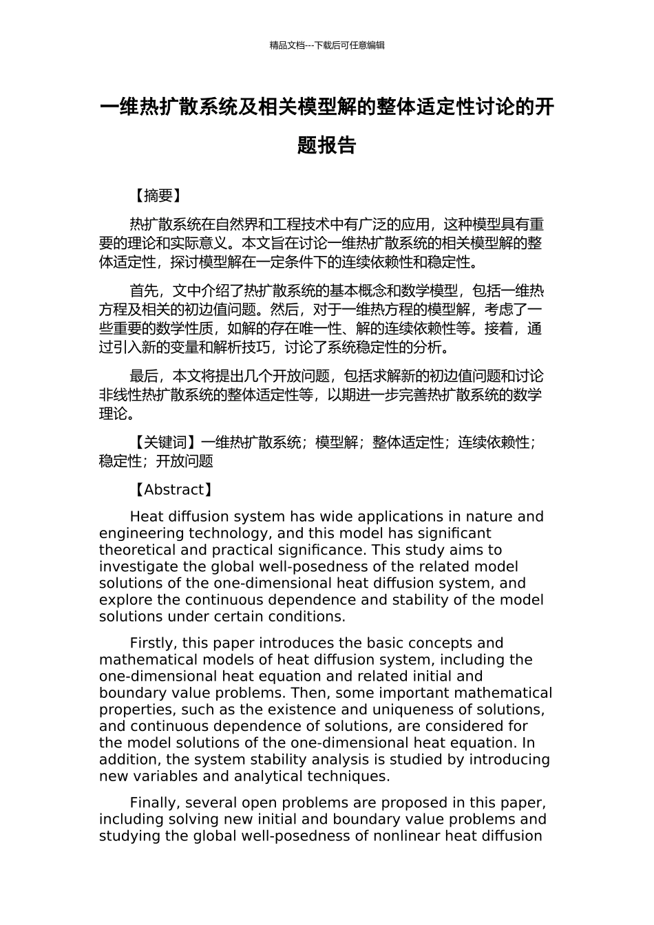 一维热扩散系统及相关模型解的整体适定性研究的开题报告_第1页