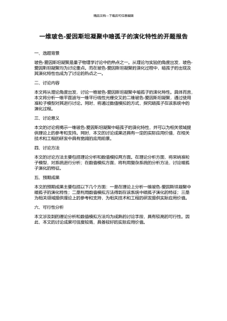 一维玻色-爱因斯坦凝聚中暗孤子的演化特性的开题报告