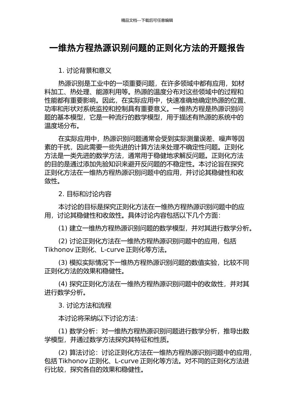 一维热方程热源识别问题的正则化方法的开题报告_第1页