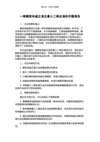 一维瞬变电磁正演及最小二乘反演的开题报告
