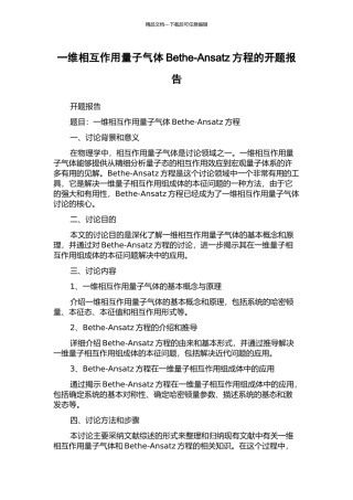 一维相互作用量子气体Bethe-Ansatz方程的开题报告