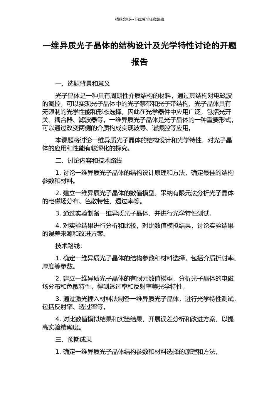 一维异质光子晶体的结构设计及光学特性研究的开题报告_第1页