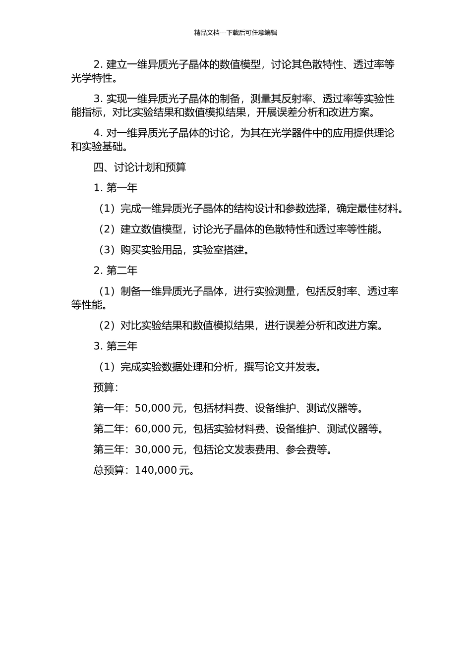 一维异质光子晶体的结构设计及光学特性研究的开题报告_第2页