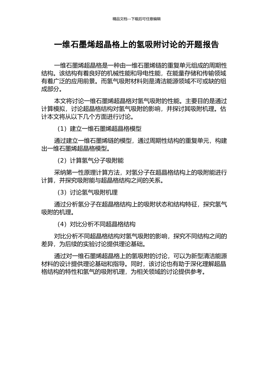 一维石墨烯超晶格上的氢吸附研究的开题报告_第1页