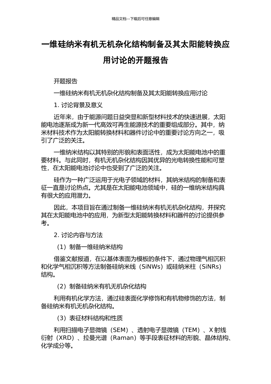 一维硅纳米有机无机杂化结构制备及其太阳能转换应用研究的开题报告_第1页