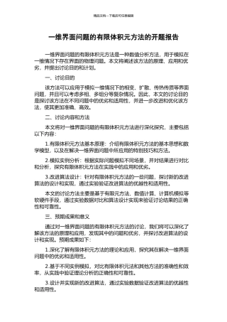 一维界面问题的有限体积元方法的开题报告
