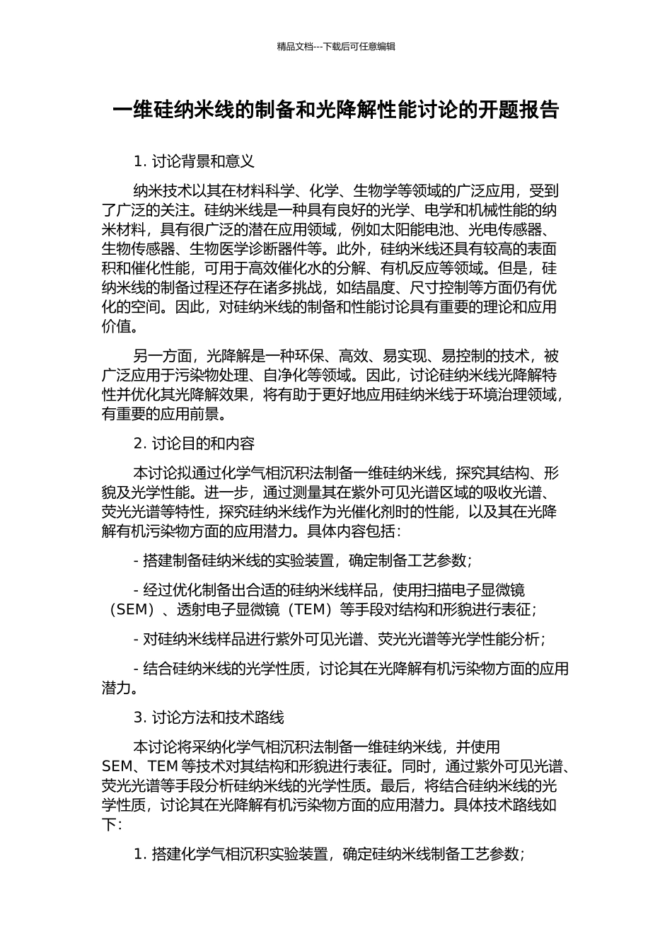 一维硅纳米线的制备和光降解性能研究的开题报告_第1页