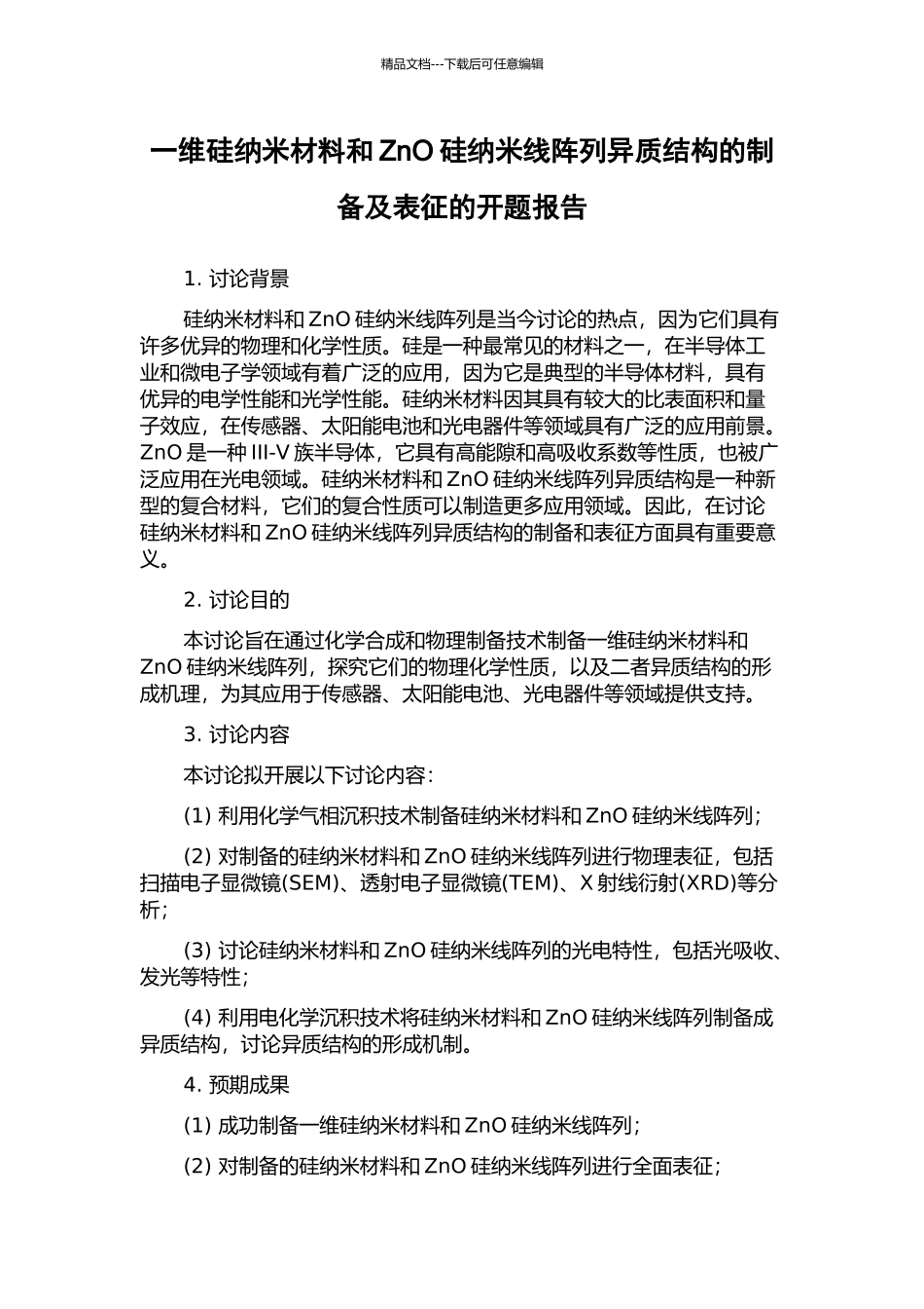 一维硅纳米材料和ZnO硅纳米线阵列异质结构的制备及表征的开题报告_第1页