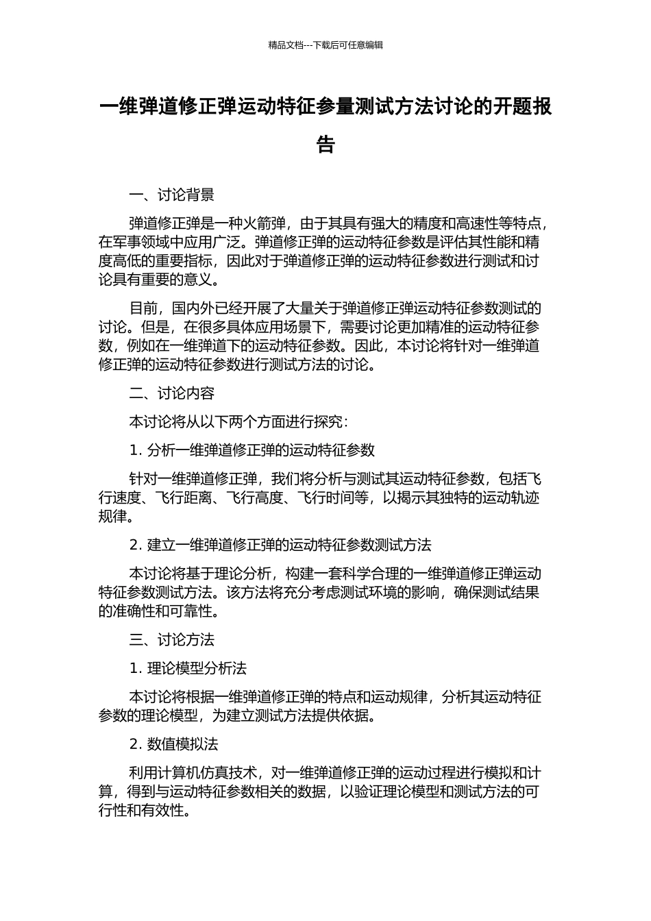 一维弹道修正弹运动特征参量测试方法研究的开题报告_第1页