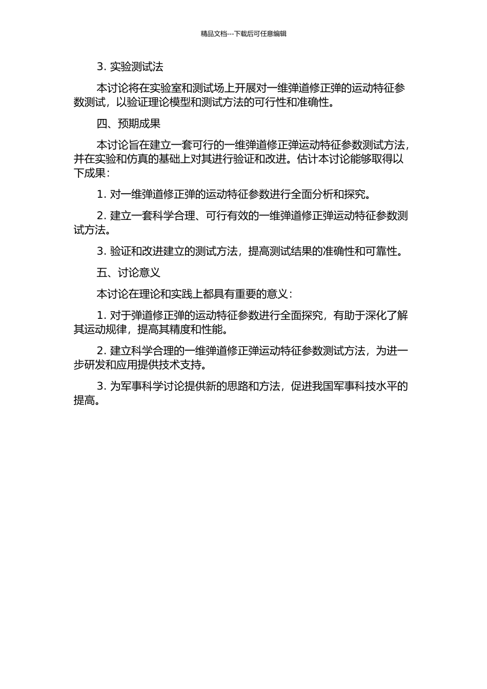 一维弹道修正弹运动特征参量测试方法研究的开题报告_第2页