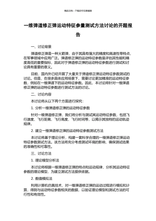 一维弹道修正弹运动特征参量测试方法研究的开题报告