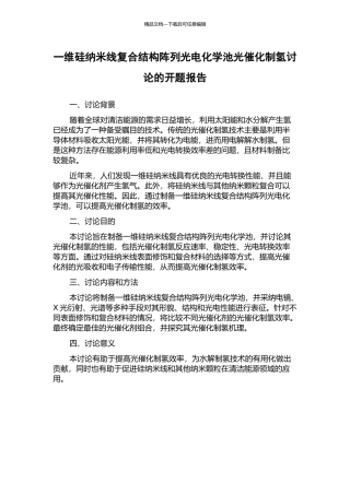 一维硅纳米线复合结构阵列光电化学池光催化制氢研究的开题报告