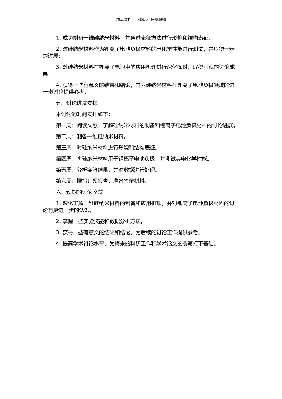 一维硅纳米材料的制备、表征及作为锂离子电池负极材料的研究的开题报告_第2页