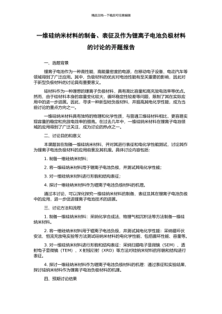 一维硅纳米材料的制备、表征及作为锂离子电池负极材料的研究的开题报告