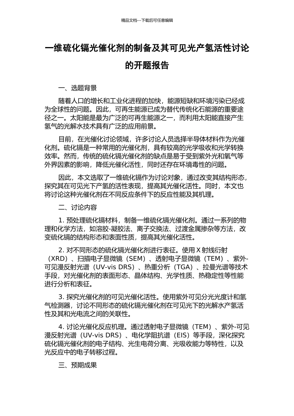 一维硫化镉光催化剂的制备及其可见光产氢活性研究的开题报告_第1页