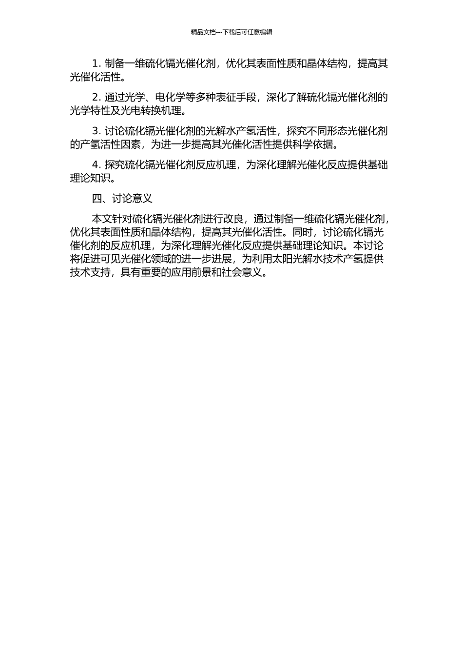 一维硫化镉光催化剂的制备及其可见光产氢活性研究的开题报告_第2页