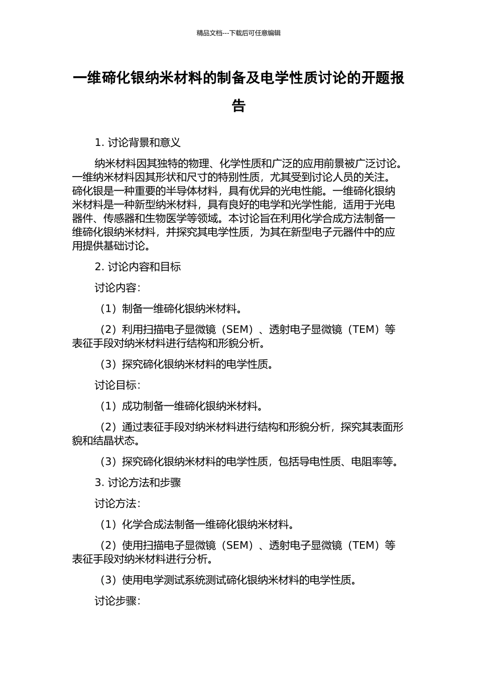 一维碲化银纳米材料的制备及电学性质研究的开题报告_第1页